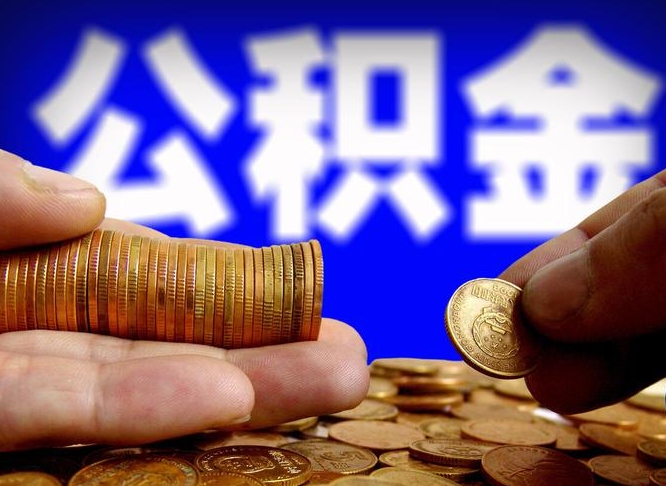 衢州公积金全额取中介（公积金提现中介费用）